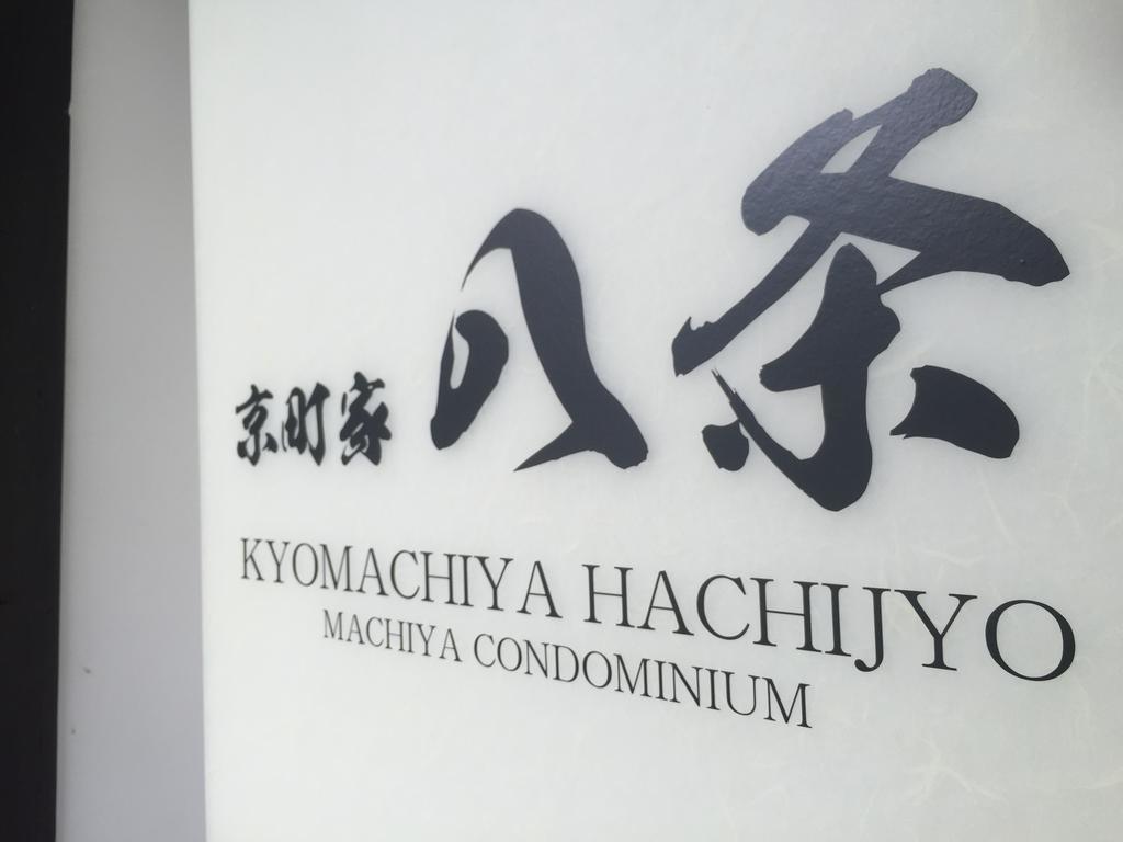 הוילה קיוטו Kyomachiya Hachijo מראה חיצוני תמונה